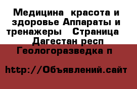 Медицина, красота и здоровье Аппараты и тренажеры - Страница 2 . Дагестан респ.,Геологоразведка п.